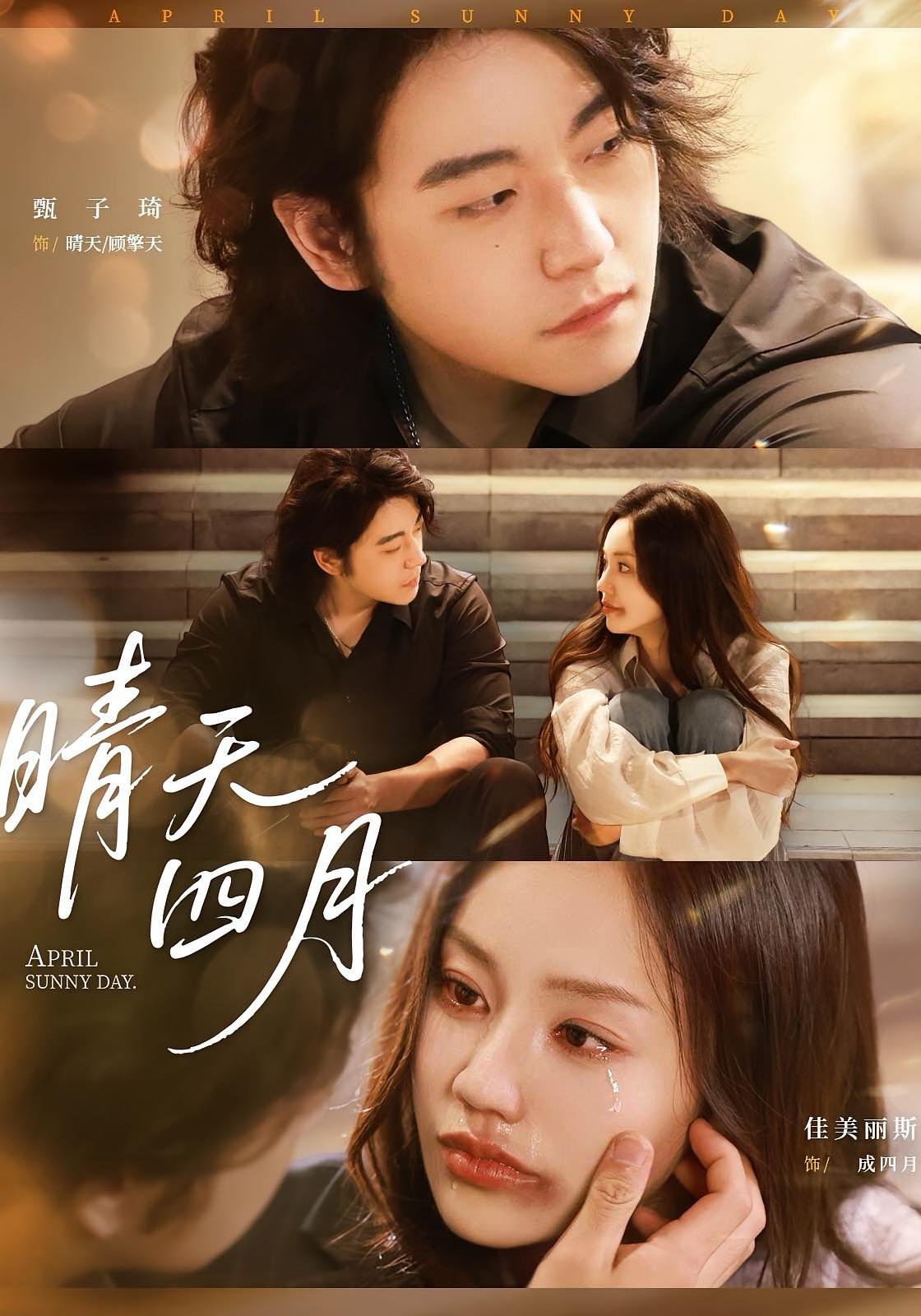 短剧《晴天四月》 高清短剧全集免费看，完整版在线无障碍享