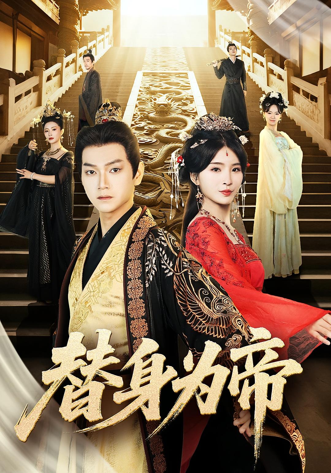 短剧《替身为帝》 短剧全集免费看，高清在线播放，大结局已完结！