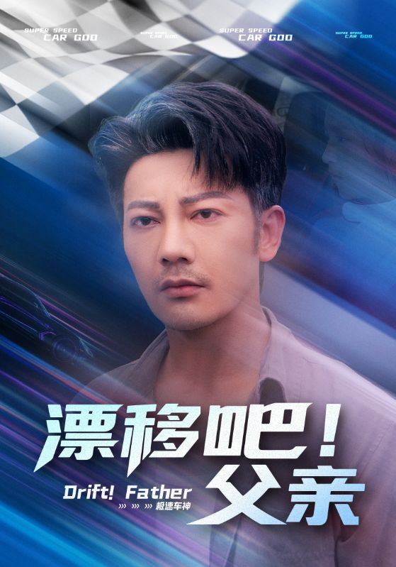 短剧《漂移吧！父亲，漂移吧父亲》 免费高清短剧全集欣赏，完整版在线随心享