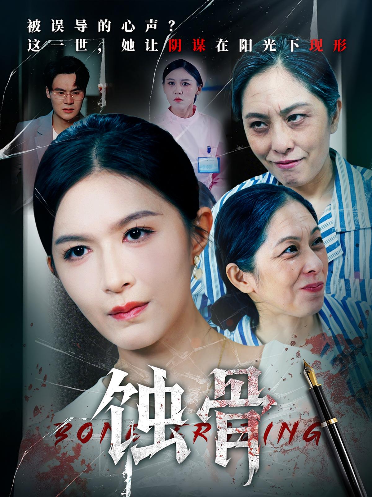 短剧《蚀骨》 短剧全集免费看，高清在线播放，大结局震撼揭晓