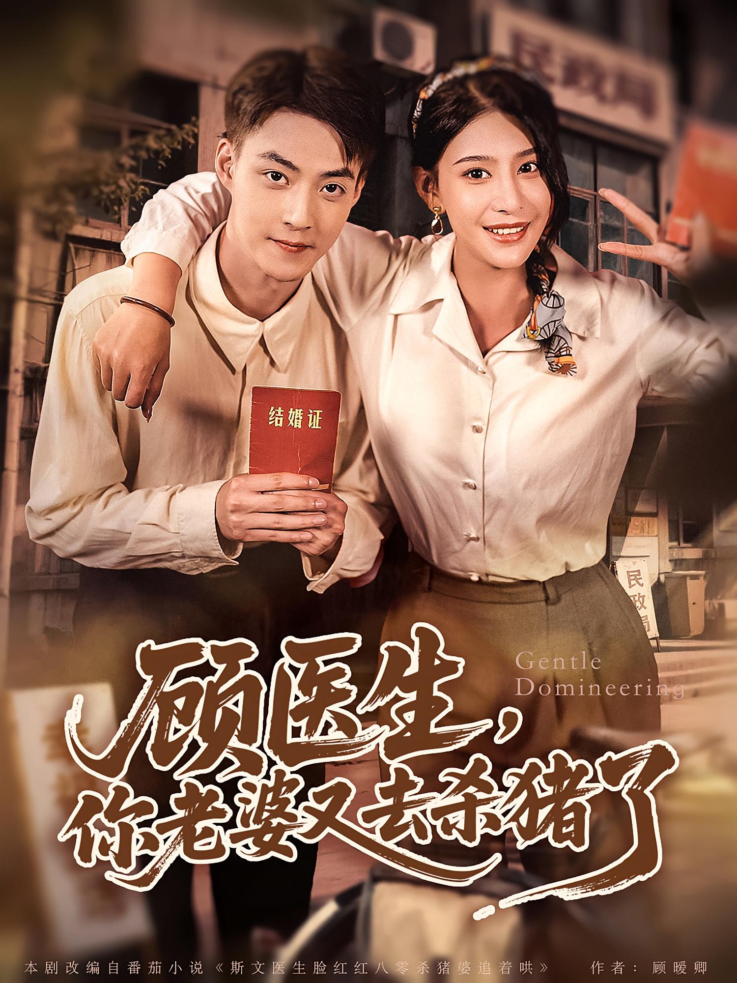 短剧《顾医生你老婆又去杀猪了》 高清无广告！全集免费看，大结局已完结