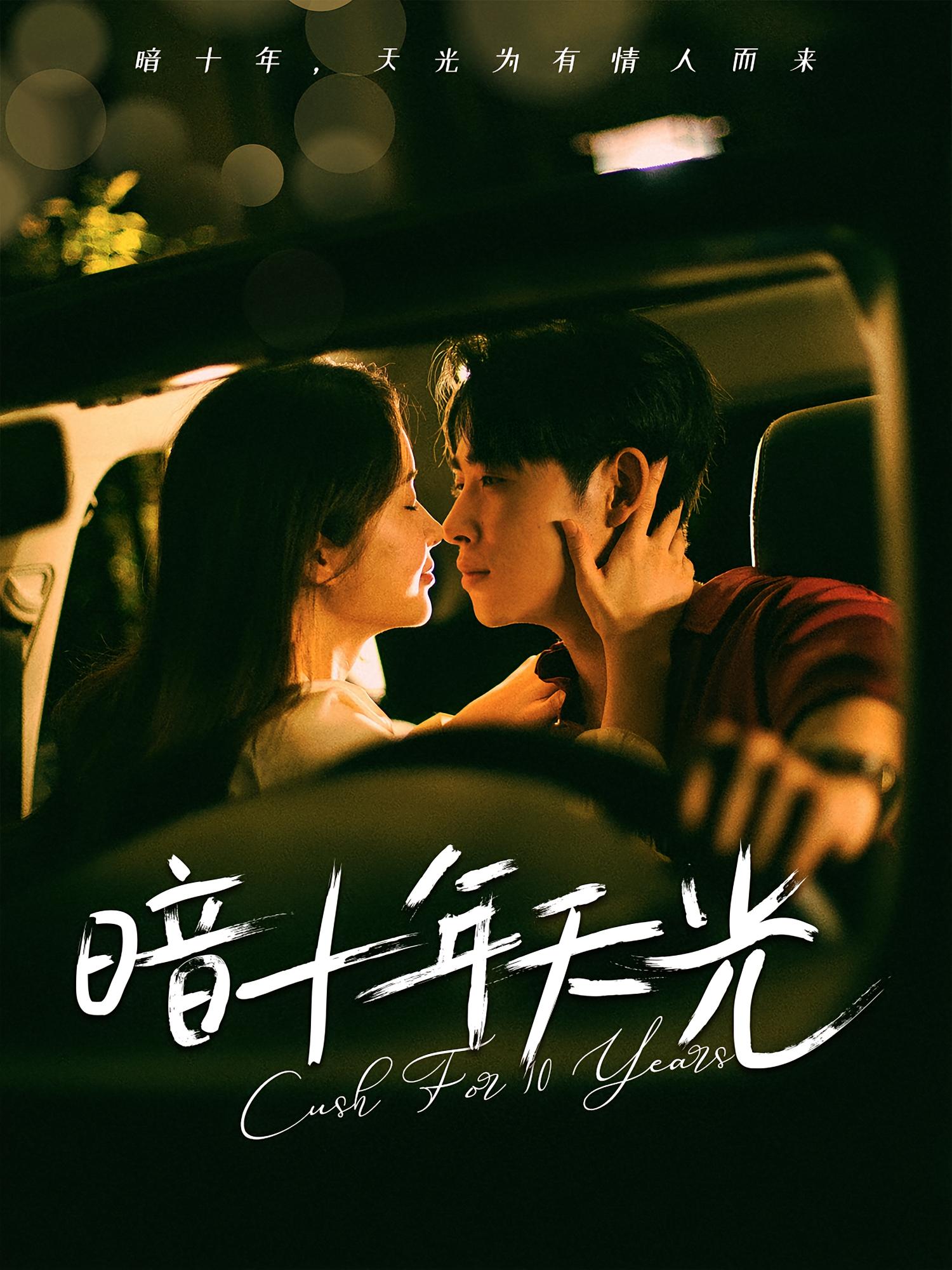 短剧《暗十年天光》 短剧全集高清免费在线观看，大结局震撼揭晓