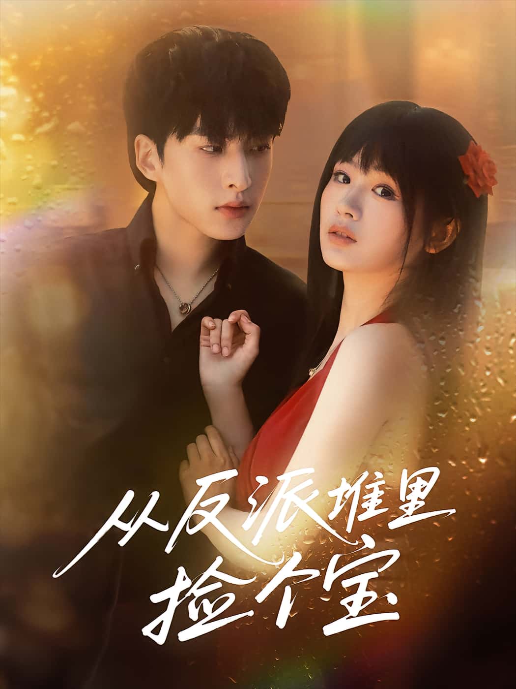 短剧：《从反派堆里捡个宝》（70集）——张甜诚×田苗苗，善良女主与“反派”男主的双向救赎