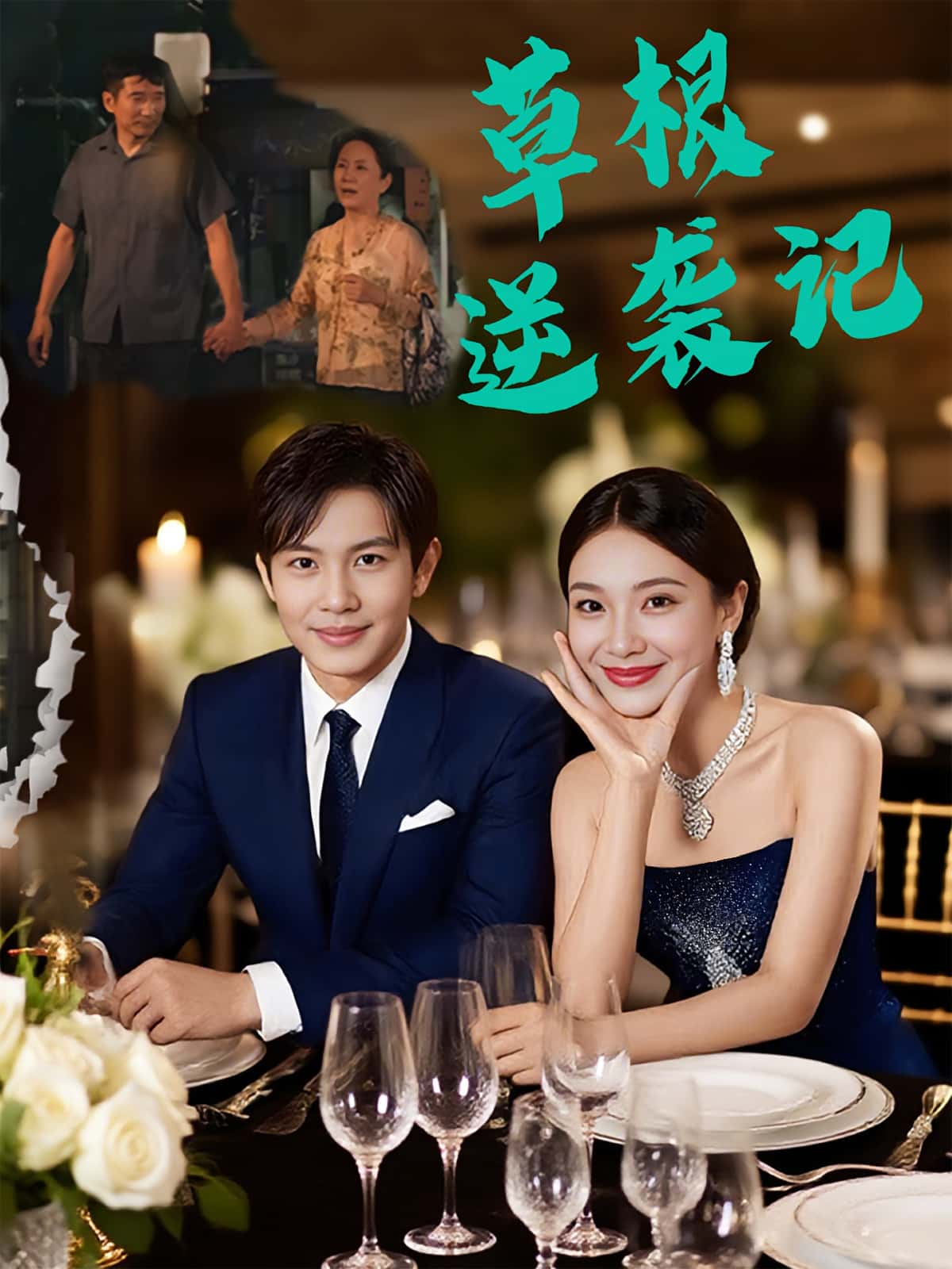 短剧：《草根逆袭记》（55集）——王泽沛×胡彩云，一部热血沸腾的平民奋斗传奇