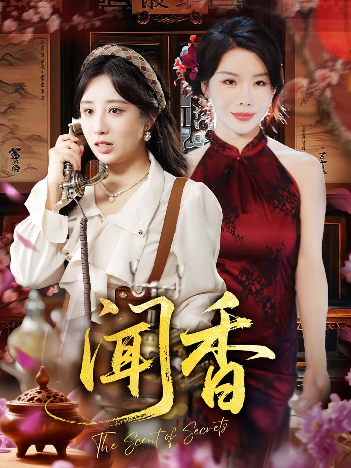 短剧：​《闻香》（50集）——一场嗅觉牵起的命运纠葛与爱恨迷局