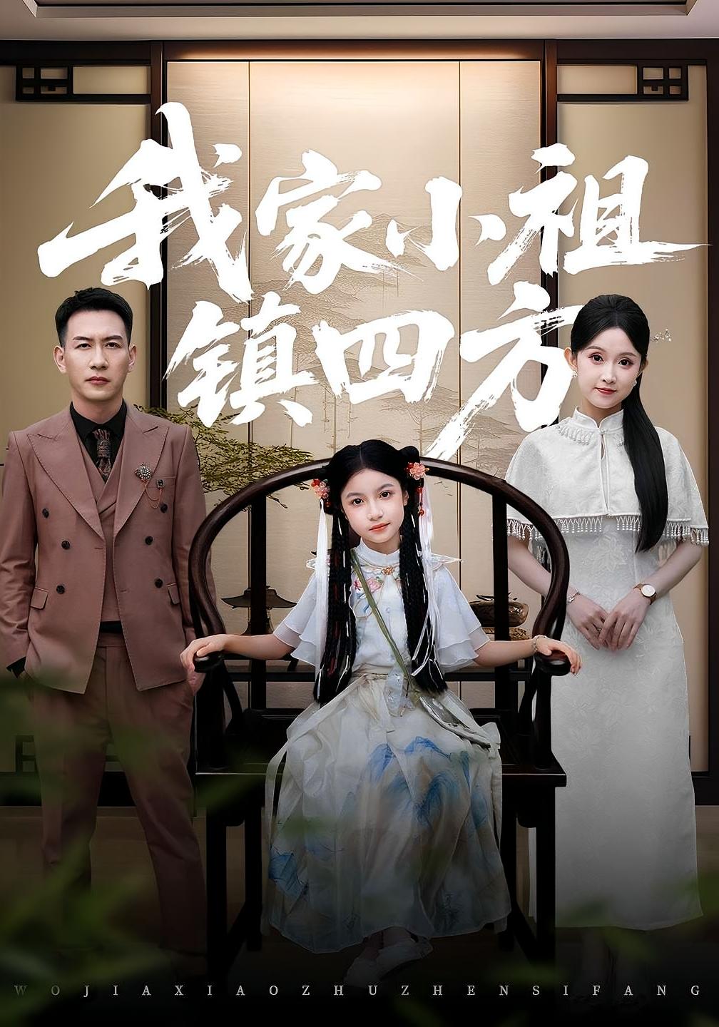 短剧：《我家小祖镇四方》（84集）——耿文杰×关钰莹，萌娃当家震慑全场的欢乐传奇