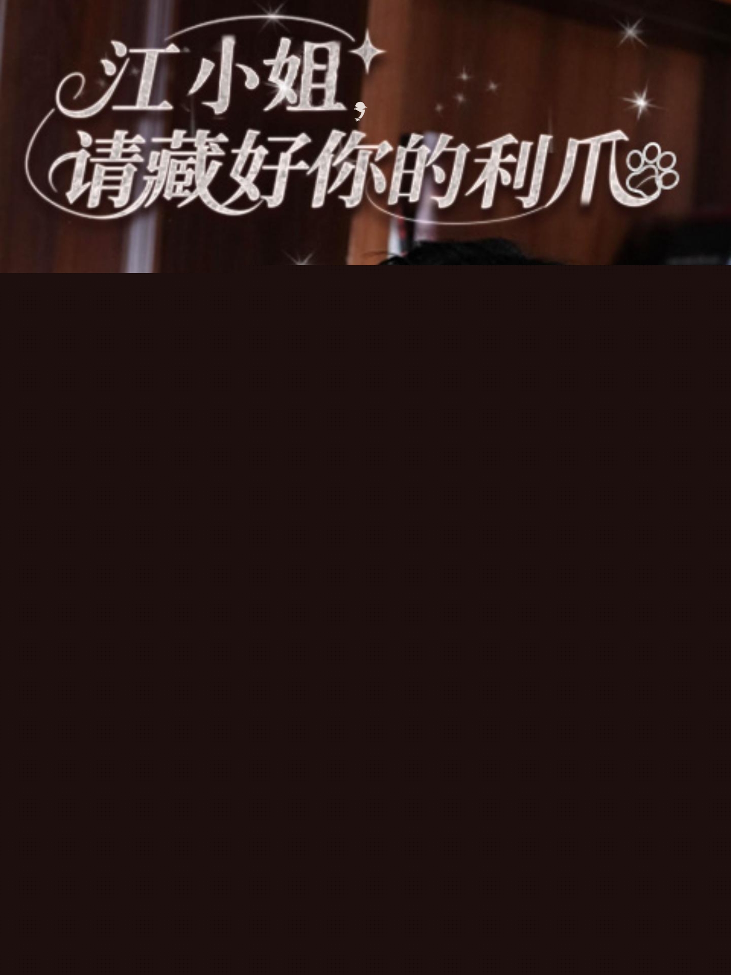 短剧：《江小姐请藏好你的利爪》（60集）——杨然×陈酉昔，傲娇千金与腹黑医生的甜宠博弈