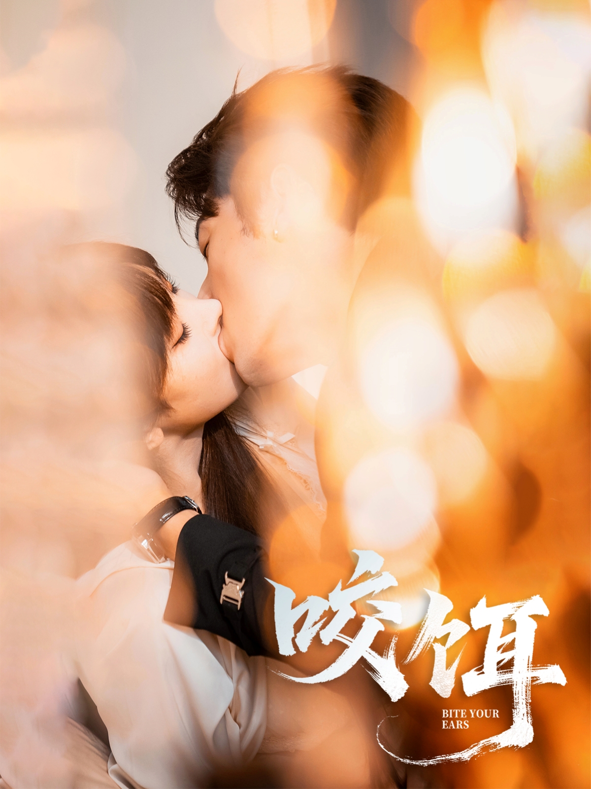 短剧：​《咬饵》（64集）——张屹杨×李梦清，一场危险又甜蜜的爱情博弈