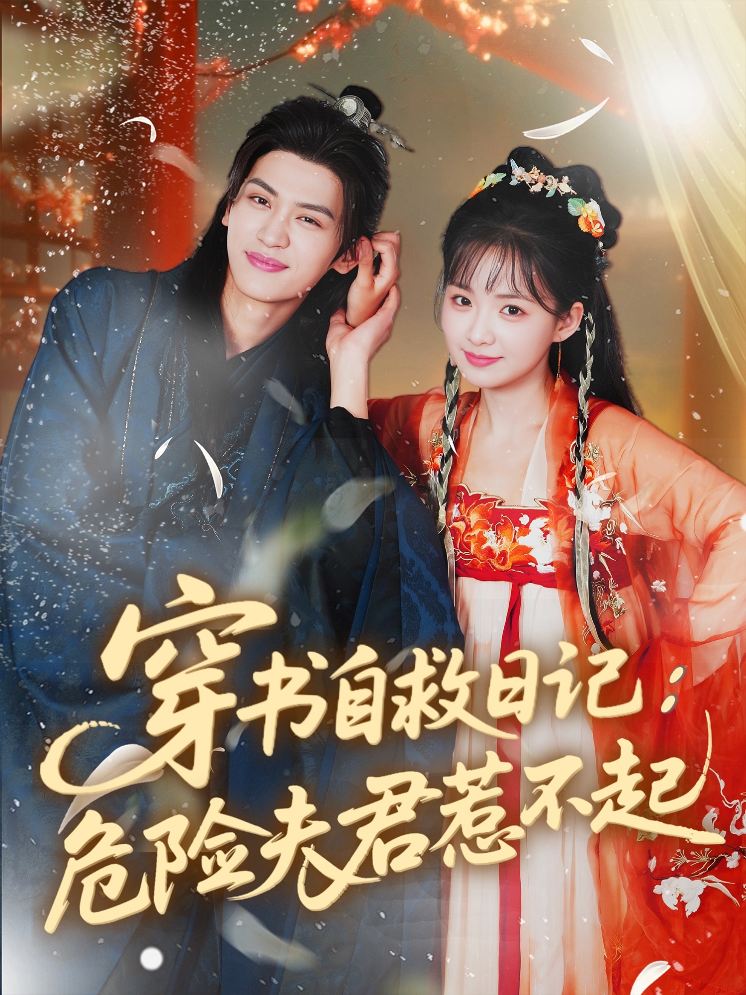 短剧：《穿书自救日记：危险夫君惹不起》（70集）——张洪鸣×莉莉崽，一场穿书少女的保命求生记