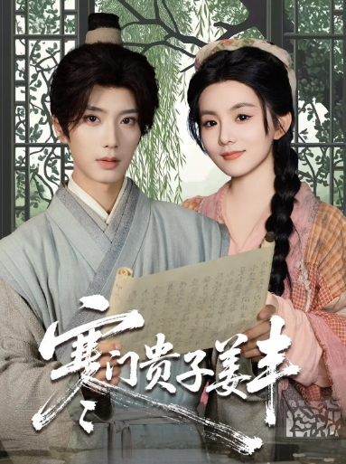 短剧：《寒门贵子姜丰》 高清无码！全集免费在线观看，大结局已完结！