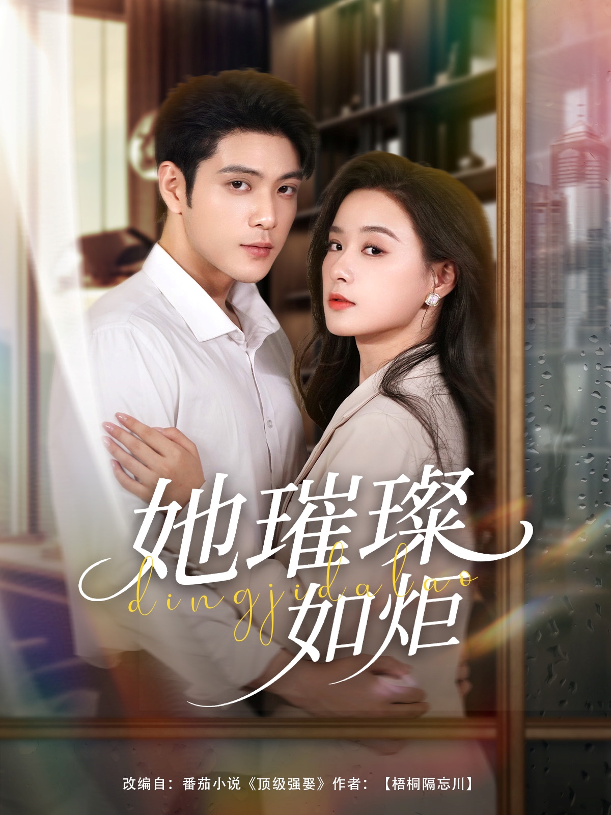 短剧《她璀璨如炬》 高清全集免费在线，大结局震撼揭晓