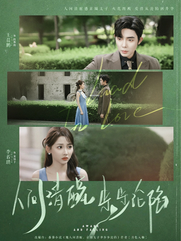 短剧《人间清醒步步沦陷》 短剧全集免费看，高清在线播放，大结局已完结！