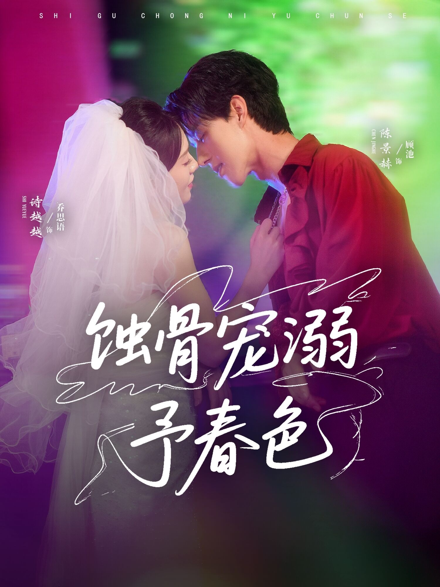 短剧《蚀骨宠溺予春色》 高清无码！全集免费在线观看，大结局震撼来袭