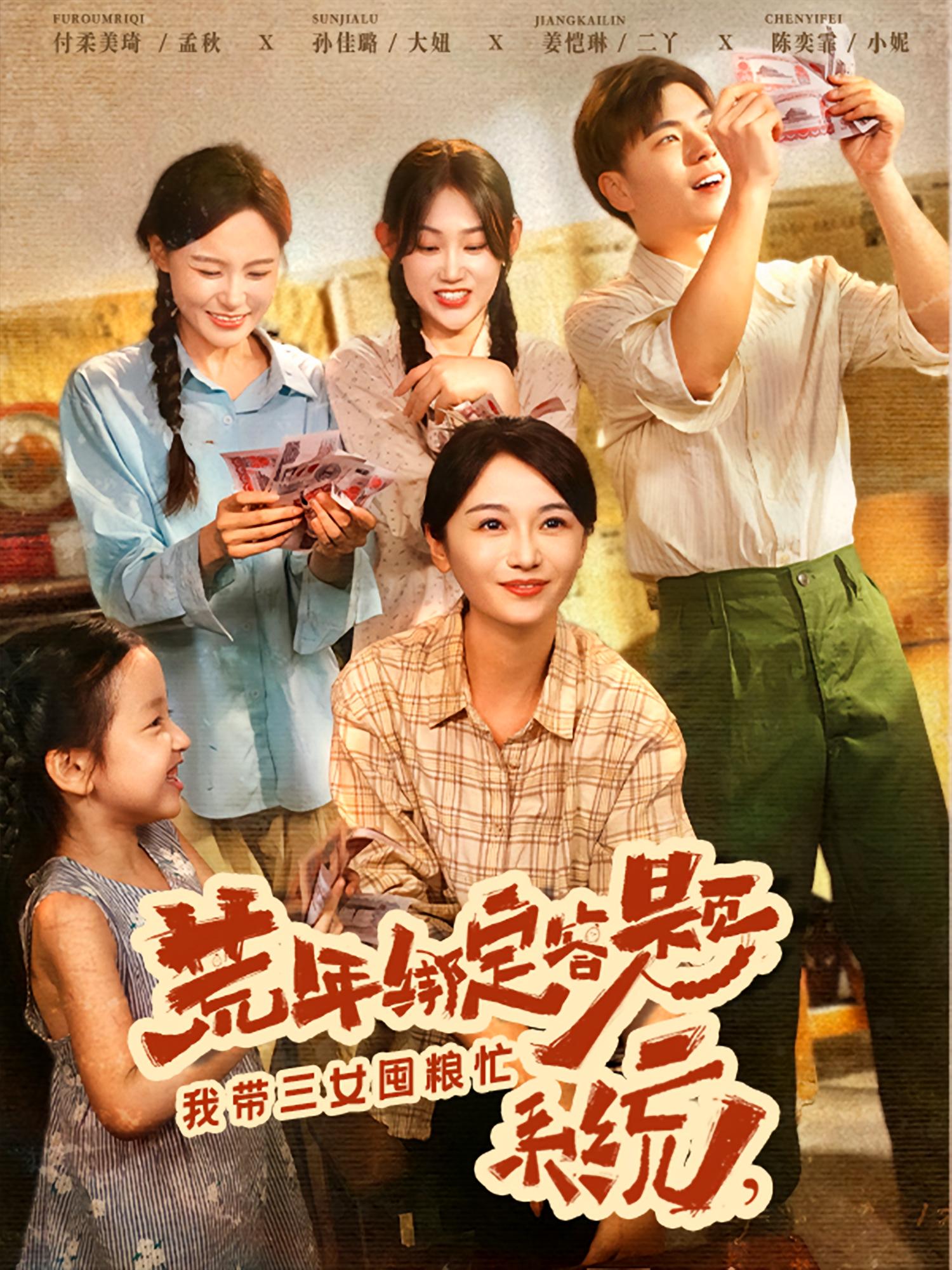 短剧《荒年绑定答题系统我带三女囤粮忙》 短剧全集免费看，高清在线播放，大结局已完结！