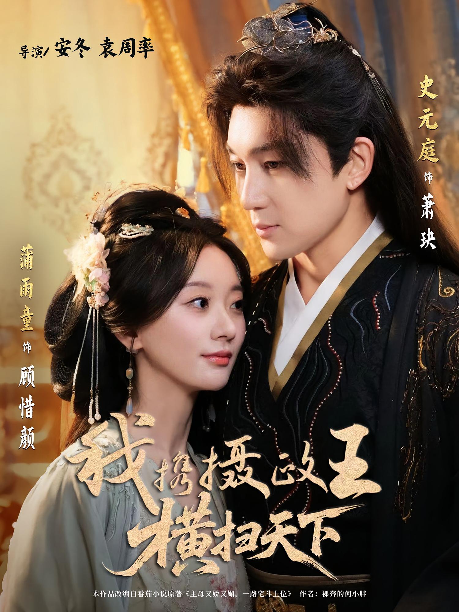 短剧《我携摄政王横扫天下》 高清全集！免费在线观看，大结局已完结