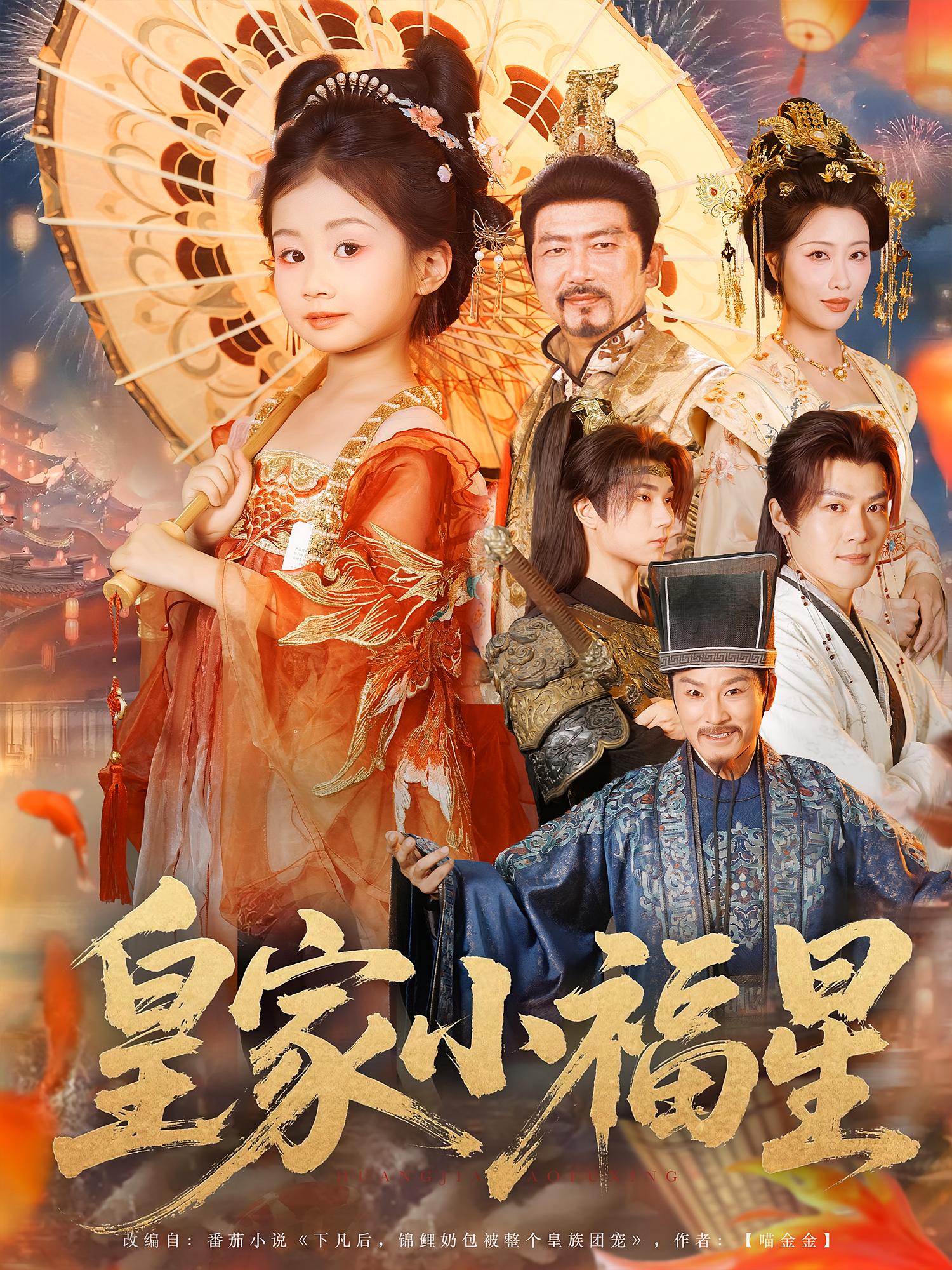 短剧《皇家小福星》 免费高清短剧全集，完整版在线随心观看