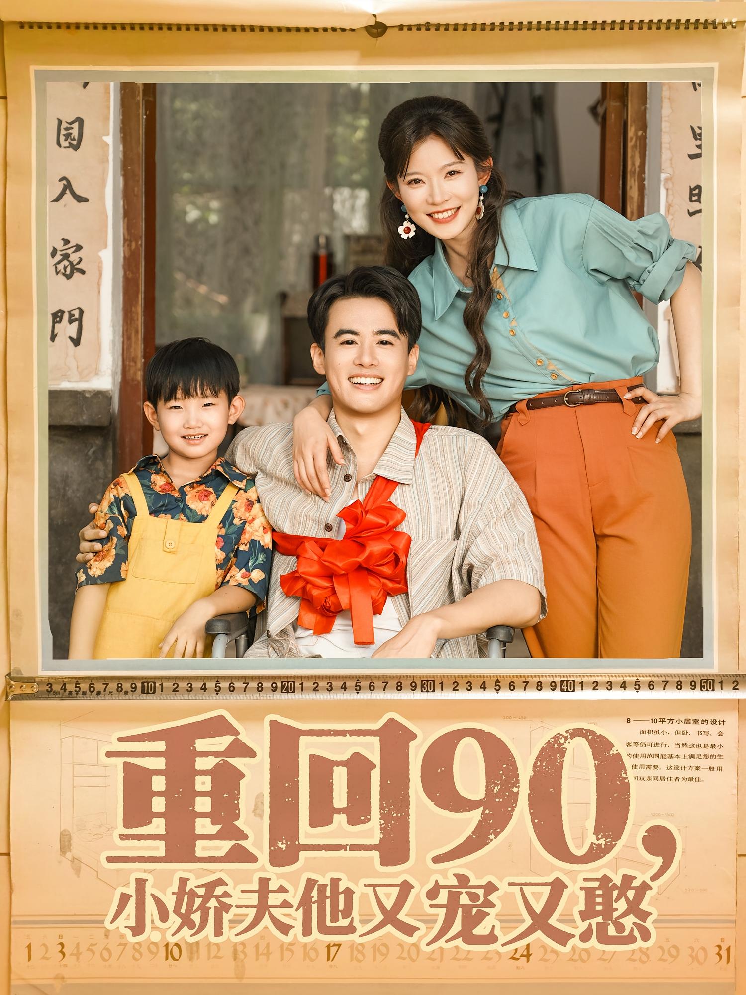 短剧《重回90小娇夫他又宠又憨》 免费观看高清全集，大结局震撼来袭