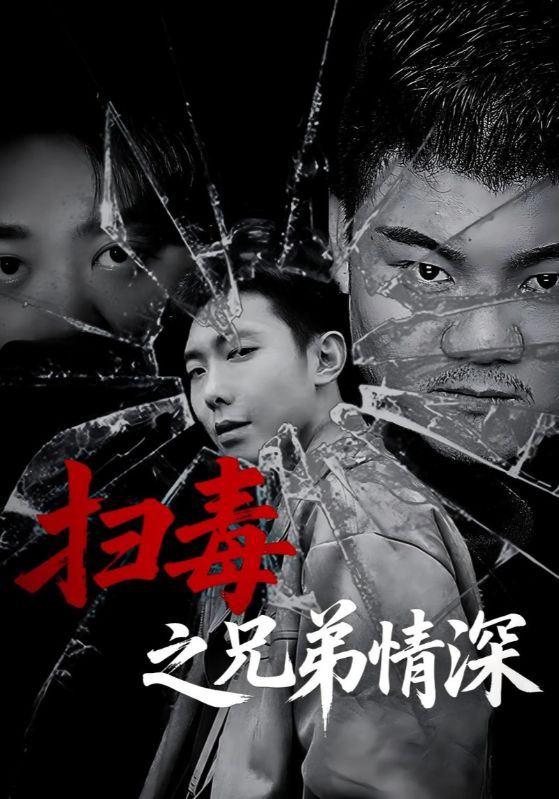 短剧《扫毒之兄弟情深》 免费高清短剧全集欣赏，完整版在线无障碍随心观看