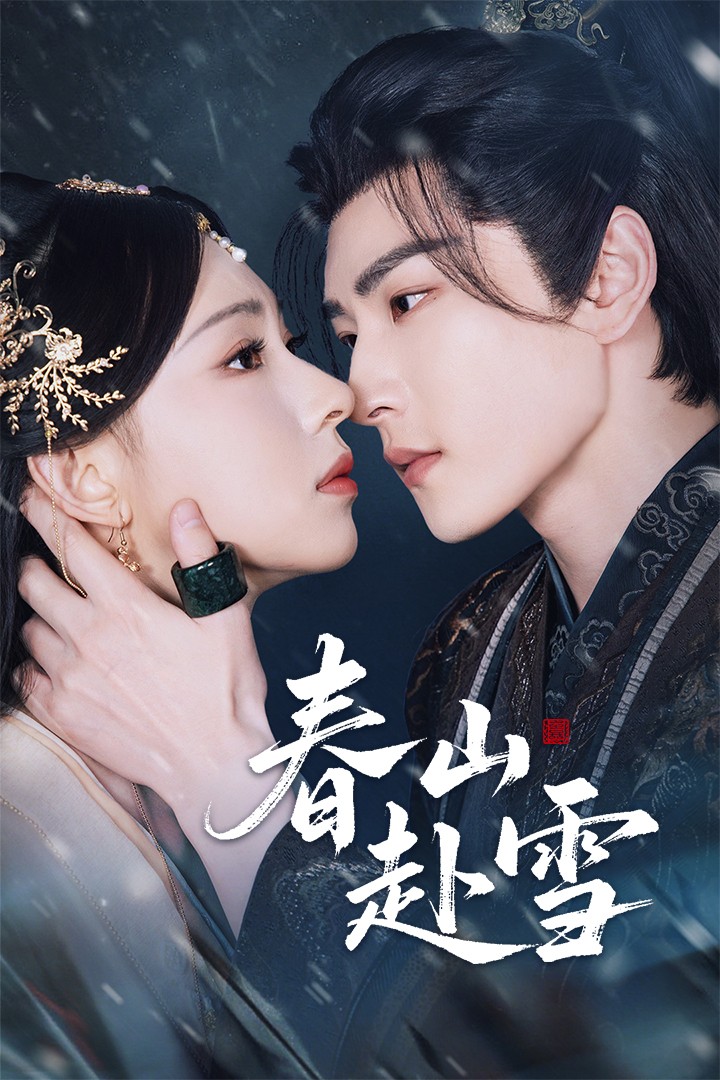 短剧《春山赴雪》 短剧全集免费看，高清在线播放，大结局震撼来袭