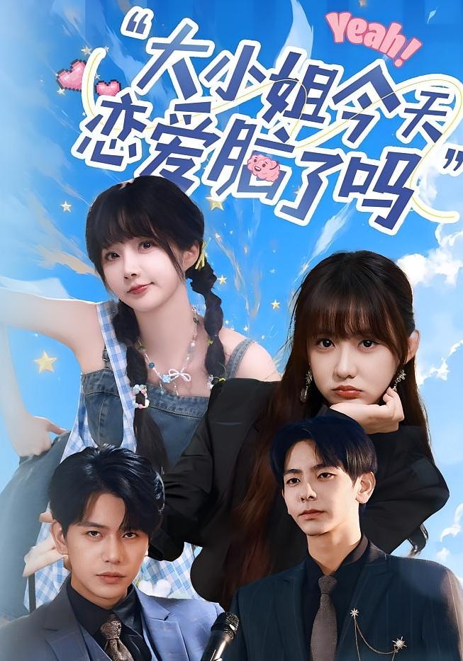 短剧《大小姐今天恋爱脑了吗》 免费观看高清短剧，全集完整版在线自由无障碍