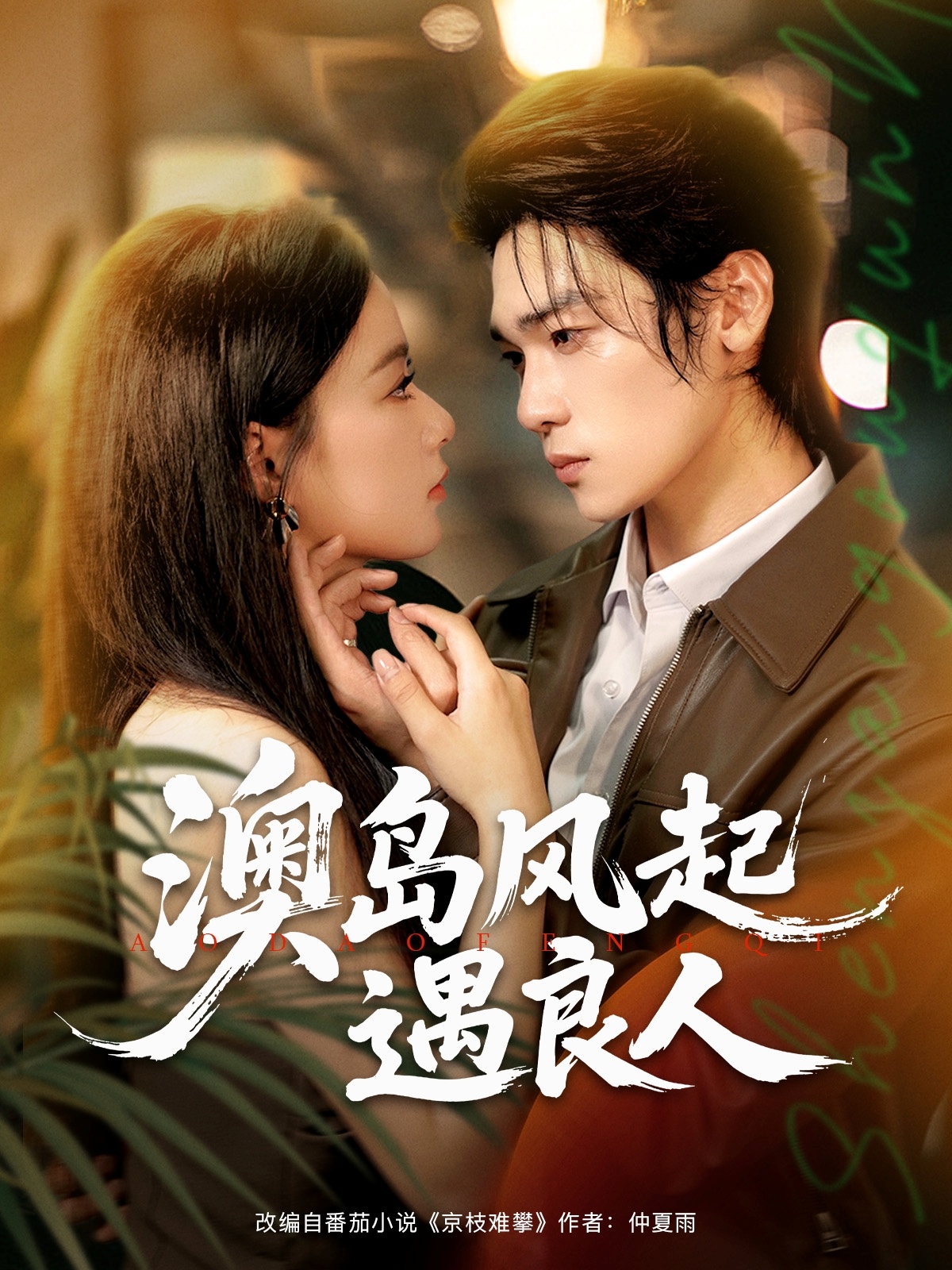 短剧《澳岛风起遇良人》 全集免费在线，高清画质，大结局已完结