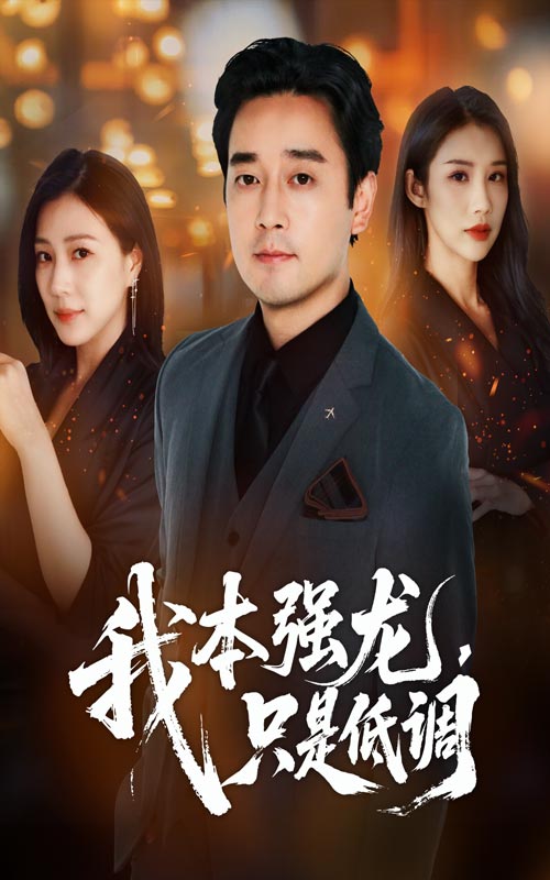 短剧《我本强龙只是低调》 完整版高清短剧免费看，在线全集随心挑