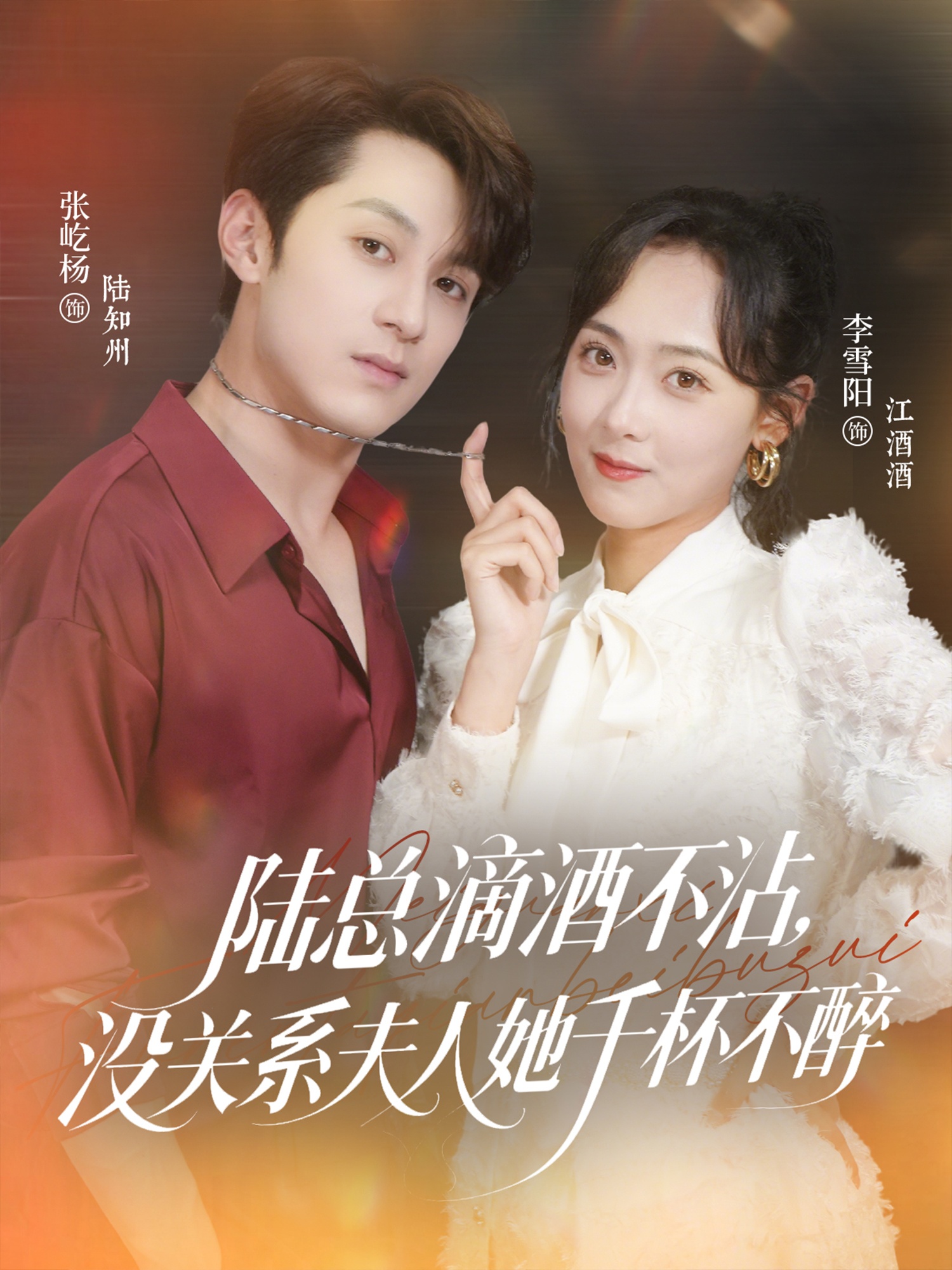 短剧《陆总滴酒不沾，没关系夫人她千杯不醉》 短剧全集免费看，高清在线播放，大结局震撼来袭