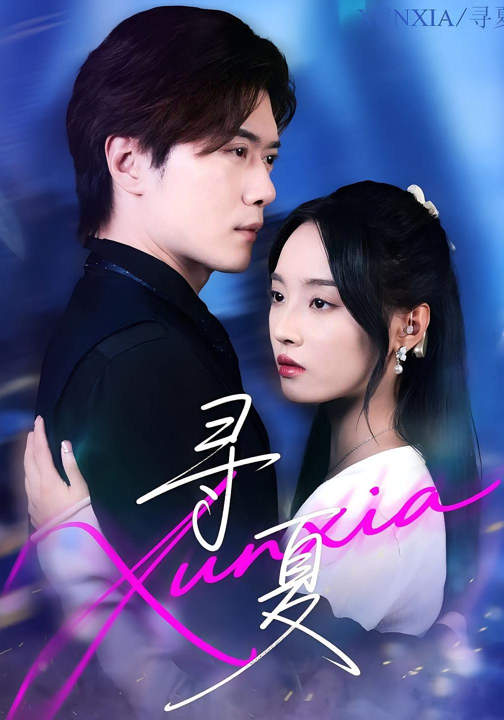 短剧《寻夏》 免费高清短剧全集，完整版在线无束缚欣赏