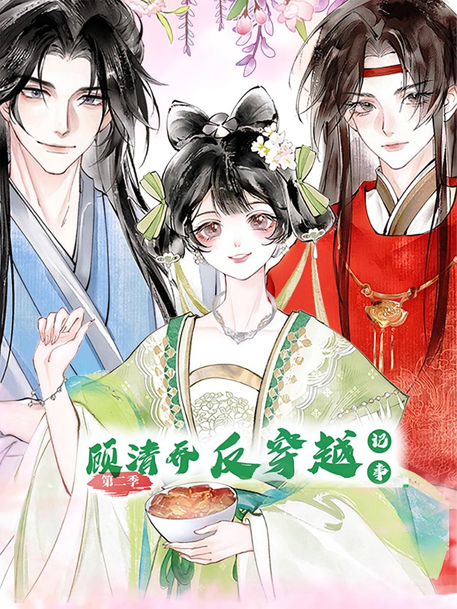 短剧《顾清乔反穿越记事第二季》 短剧全集免费看，高清在线播放，大结局震撼揭晓