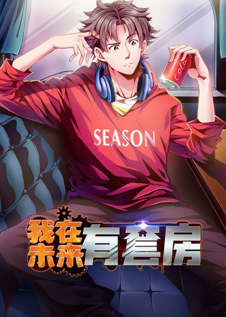 短剧《我在未来有套房》 全集免费在线观看，高清画质，大结局震撼来袭