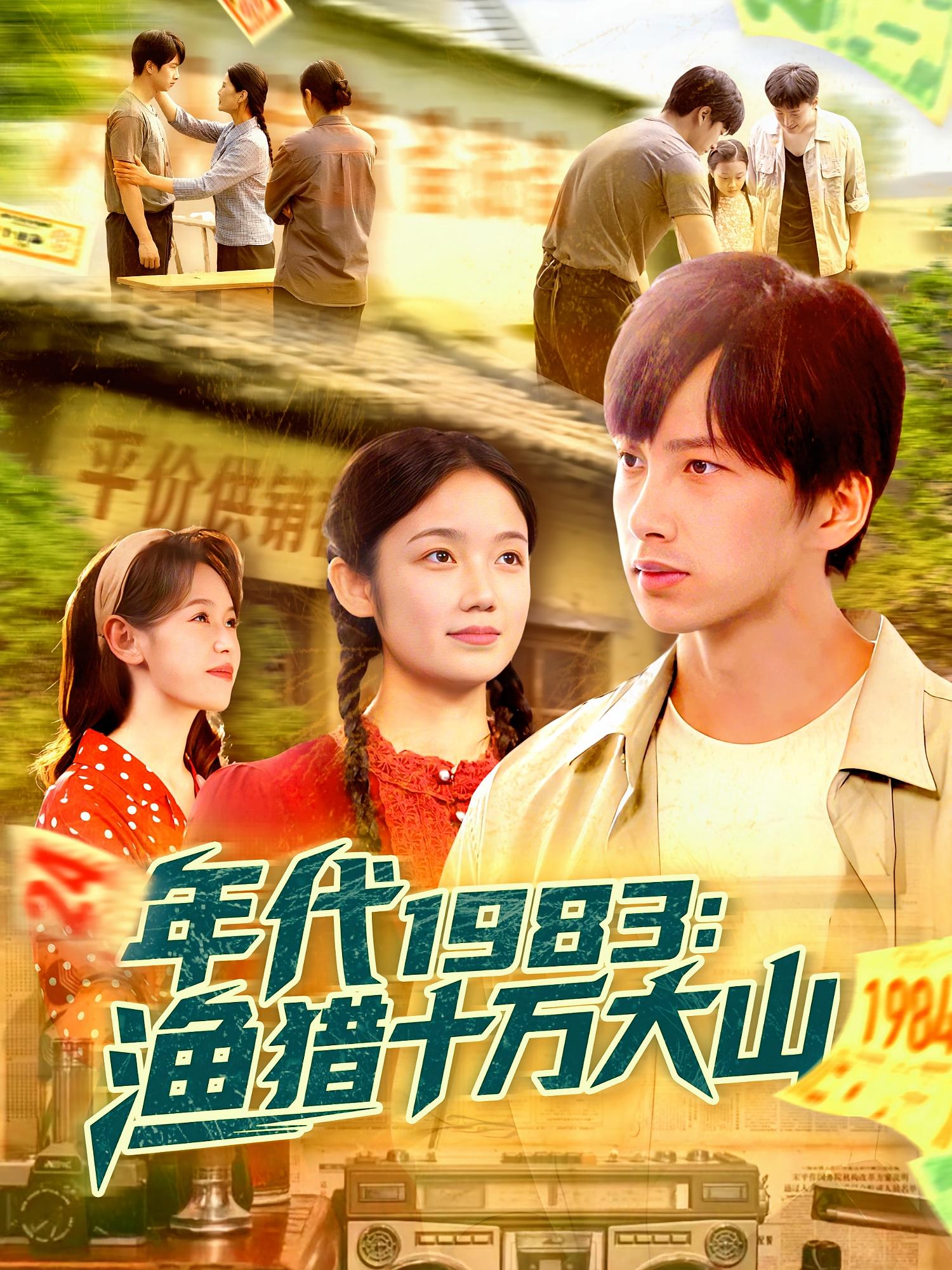 短剧《年代1983渔猎十万大山》 全集免费在线观看，高清画质，大结局震撼来袭