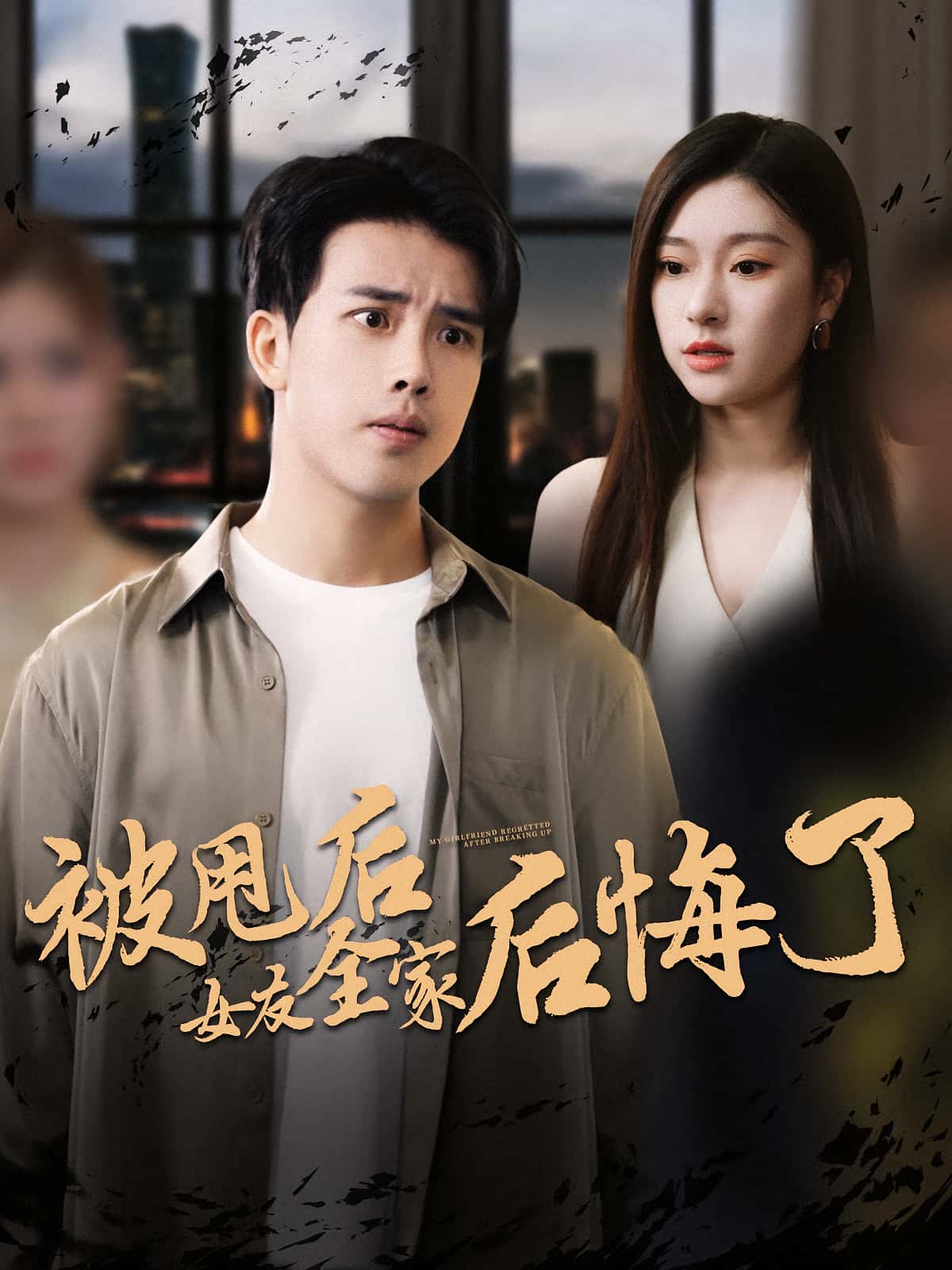 短剧《被甩后女友全家后悔了》 免费观看！高清全集在线播放，大结局已完结