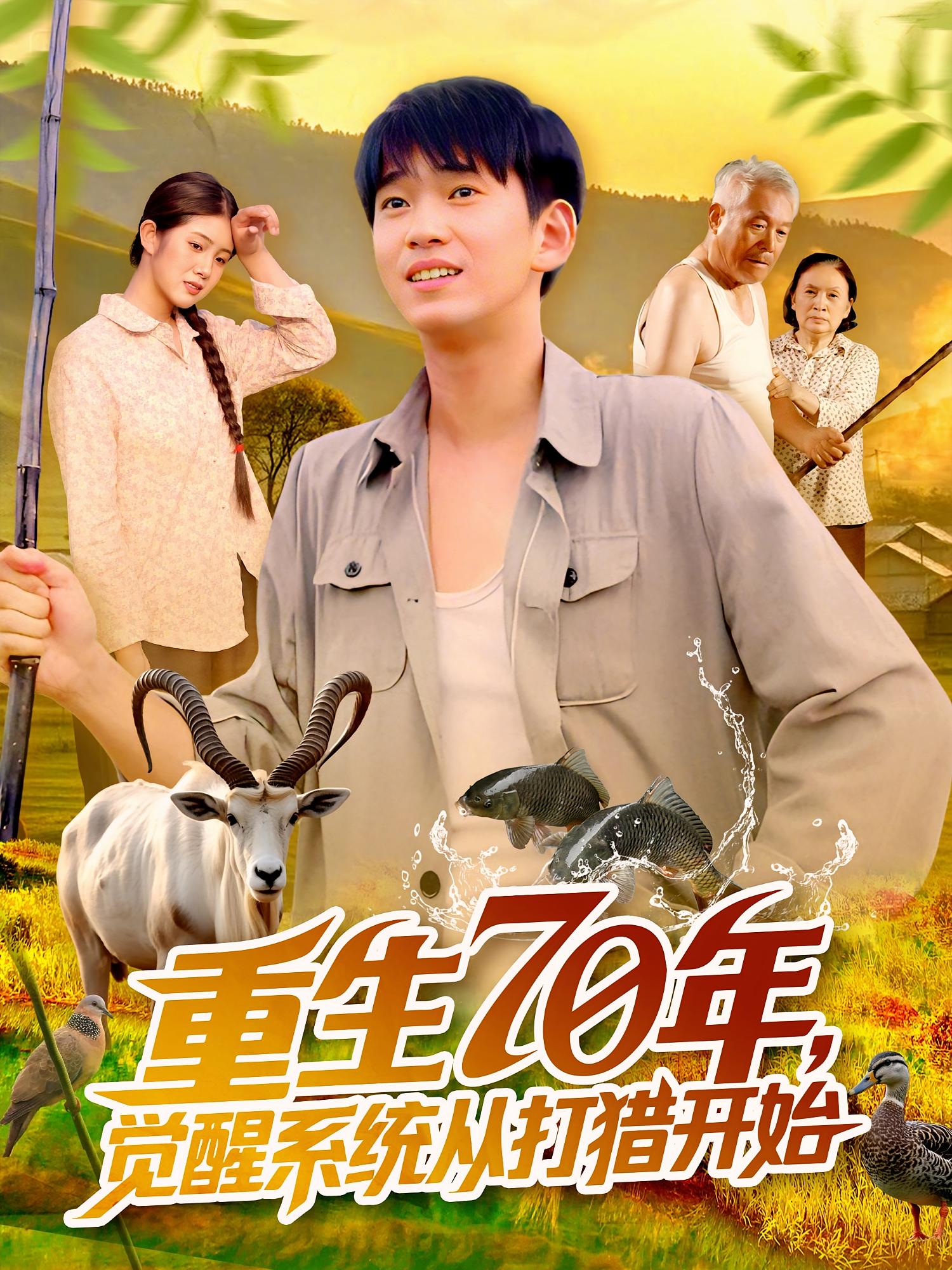 短剧《重生70年觉醒系统从打猎开始》 高清短剧全集免费看，完整版在线无束缚自由欣赏