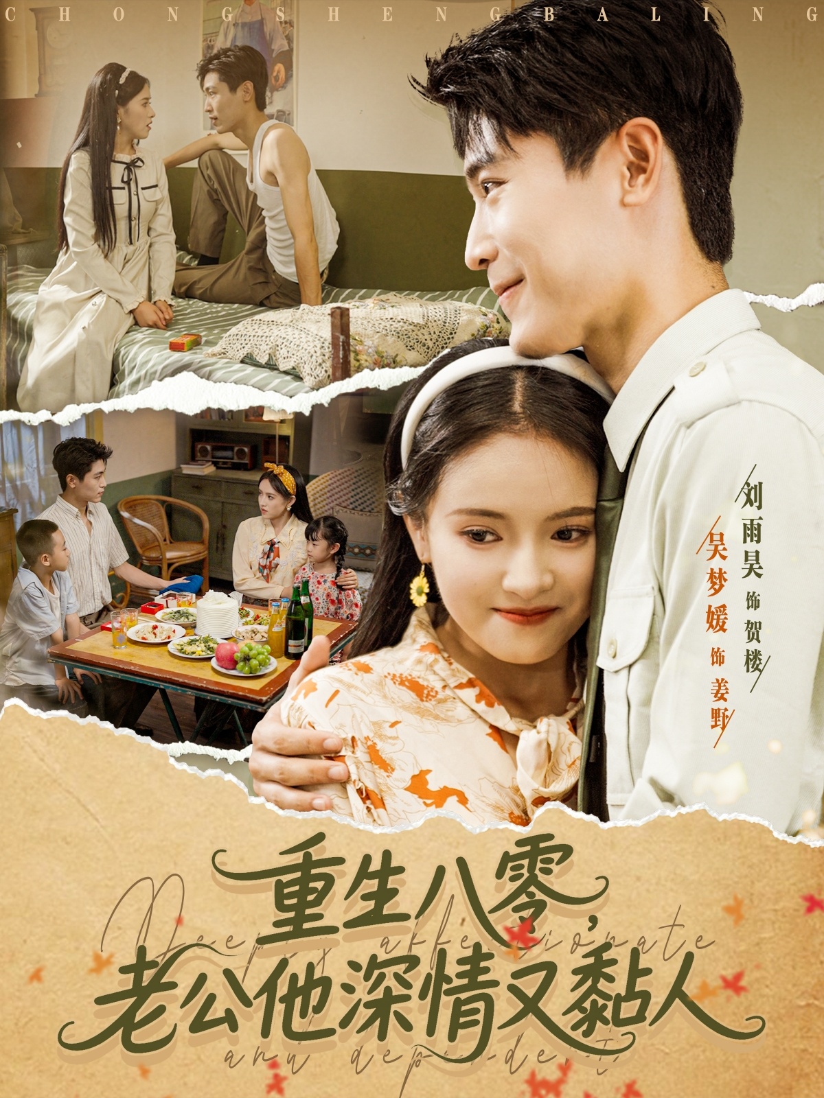 短剧《重生八零老公深情又黏人》 完整版高清短剧免费，在线全集随心观看