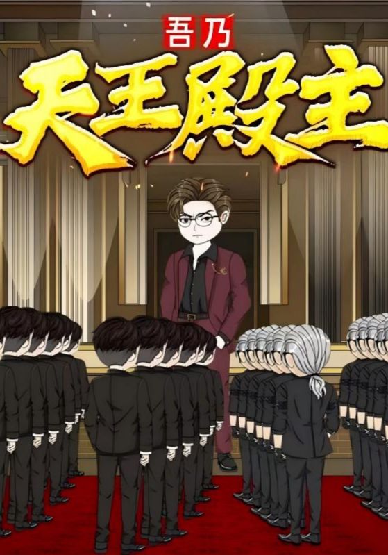 短剧《吾乃天王殿主》 完整版高清短剧免费，在线全集自由观看