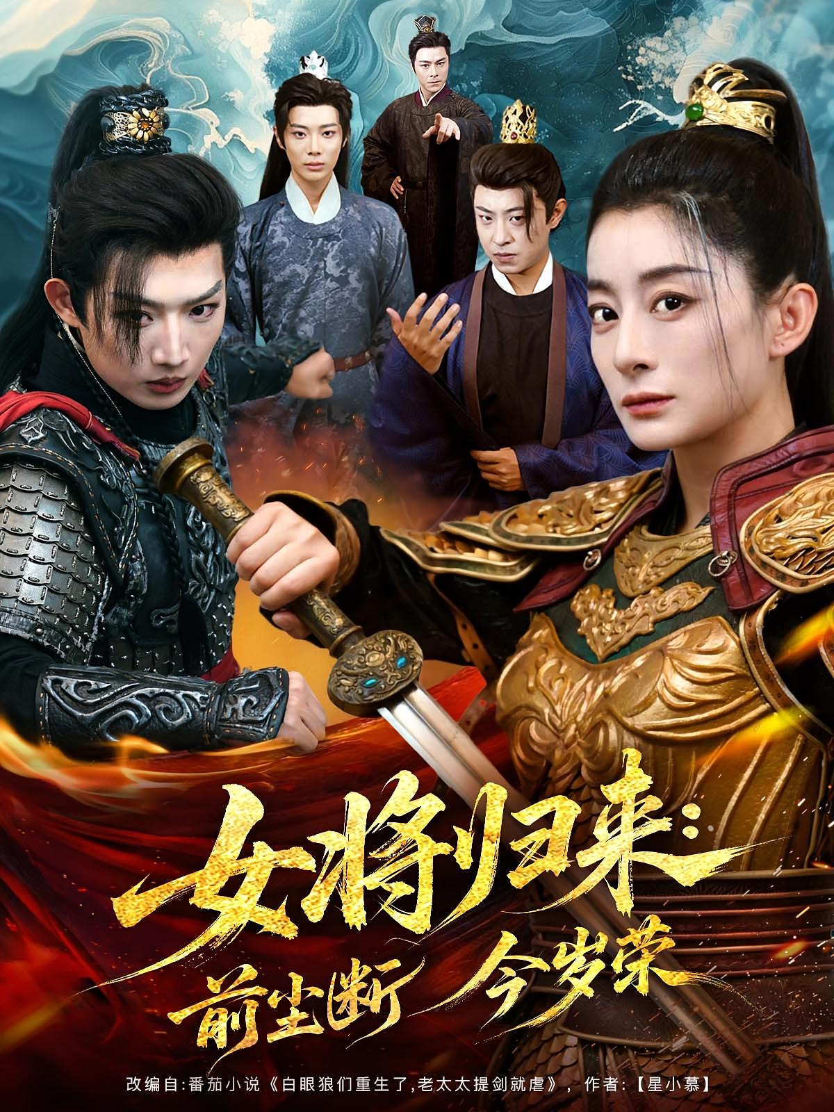 短剧《女将归来前尘断今岁荣》 免费观看高清短剧，全集完整版在线随心享无障碍