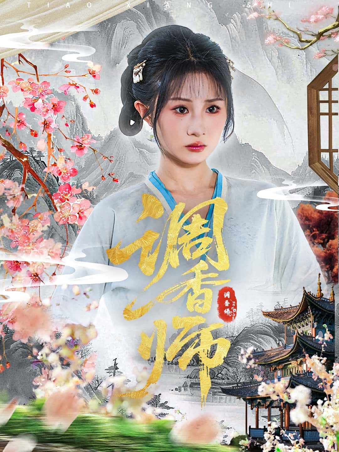 短剧 《调香师》 免费高清视频全集在线，完整版观看无束缚