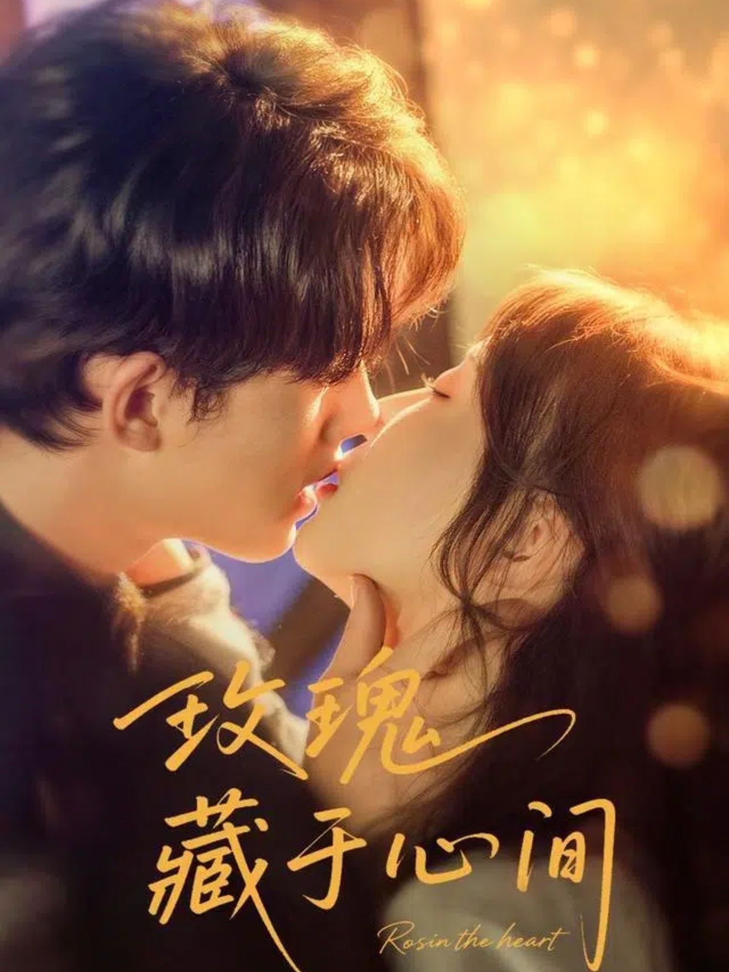 短剧 《玫瑰藏于心间》 HD 超高清全集完整版免费在线看 短剧 《玫瑰藏于心间》 HD 超高清全集完整版免费在线看