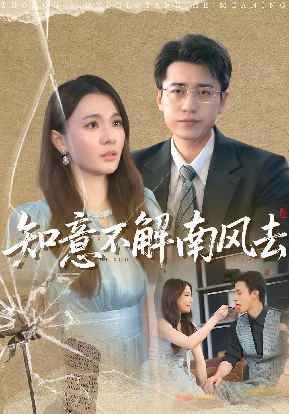 短剧 《知意不解南风去》 免费观看 HD 高清全集无删减版,知意不解南风去全集免费观看,无删减版 短剧 《知意不解南风去》 免费观看 HD 高清全集无删减版,知意不解南风去全集免费观看,无删减版