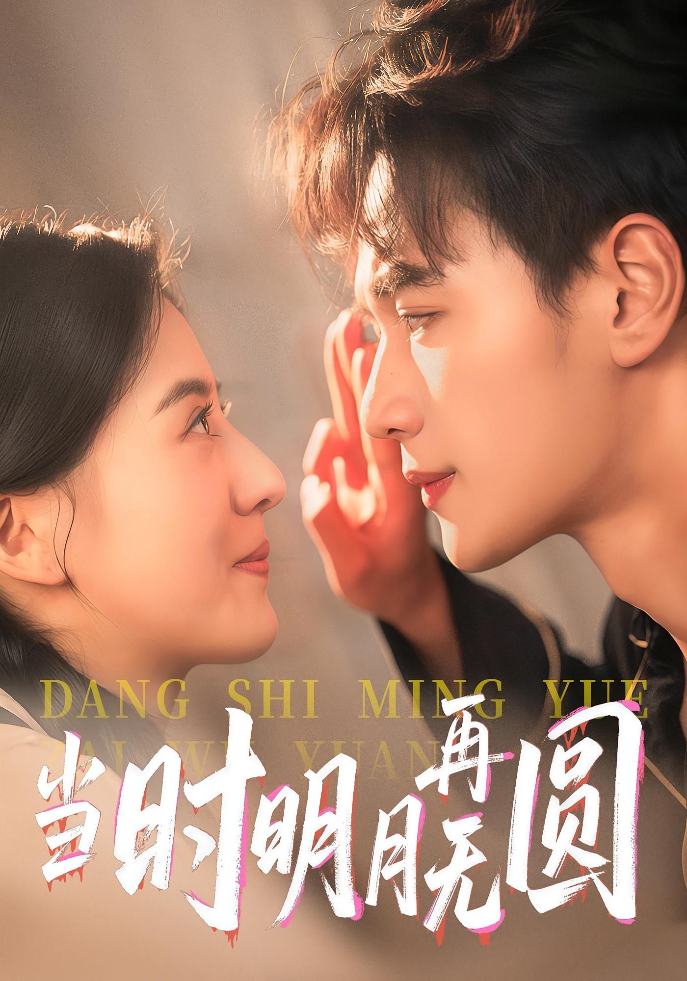 短剧 《当时明月再无圆》 免费在线观看超高清全集完整版,超高清月圆月缺 短剧 《当时明月再无圆》 免费在线观看超高清全集完整版,超高清月圆月缺