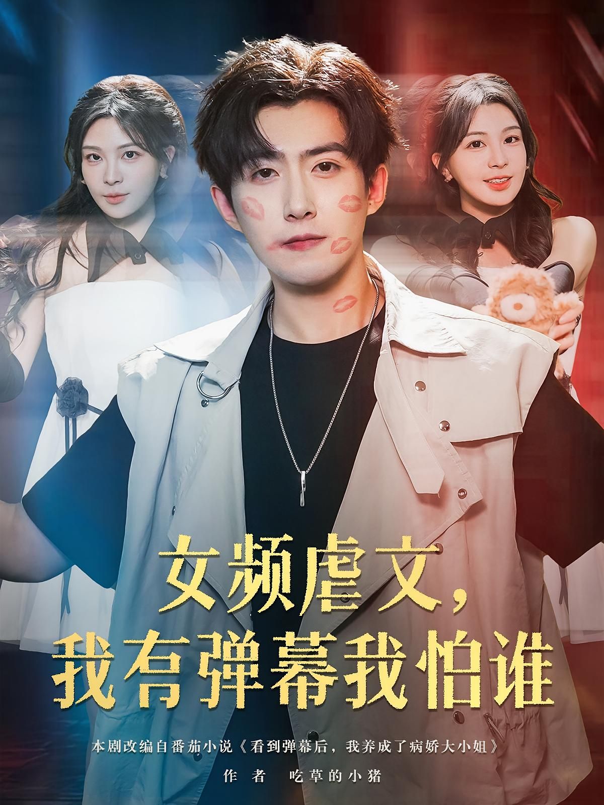 短剧 《女频虐文我有弹幕我怕谁》 免费高清全集无删减版在线观看,我有弹幕我怕谁 短剧 《女频虐文我有弹幕我怕谁》 免费高清全集无删减版在线观看,我有弹幕我怕谁