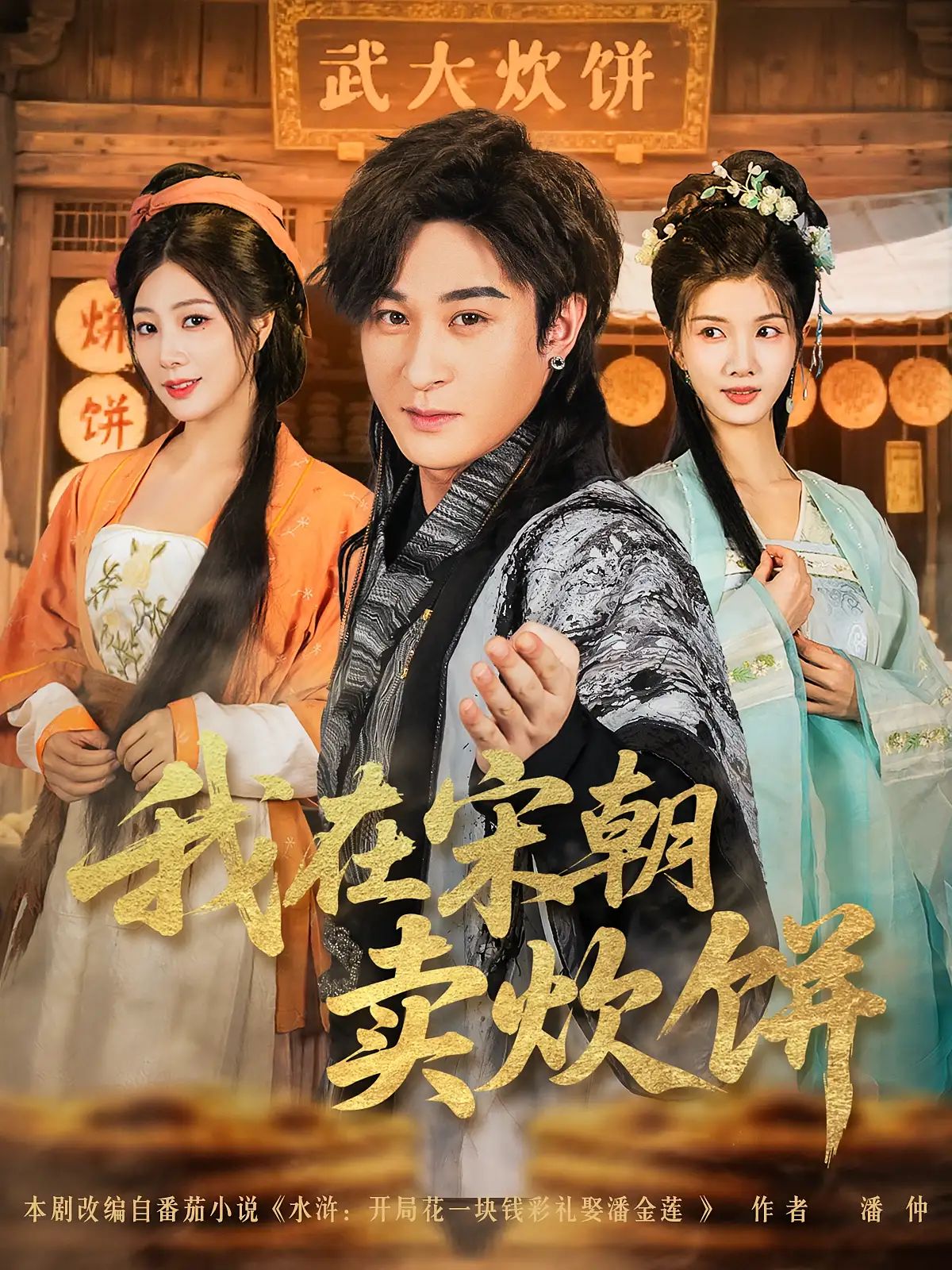 短剧 《我在宋朝卖炊饼》 1080P 超高清全集完整版免费在线观看,卖炊饼宋朝 短剧 《我在宋朝卖炊饼》 1080P 超高清全集完整版免费在线观看,卖炊饼宋朝