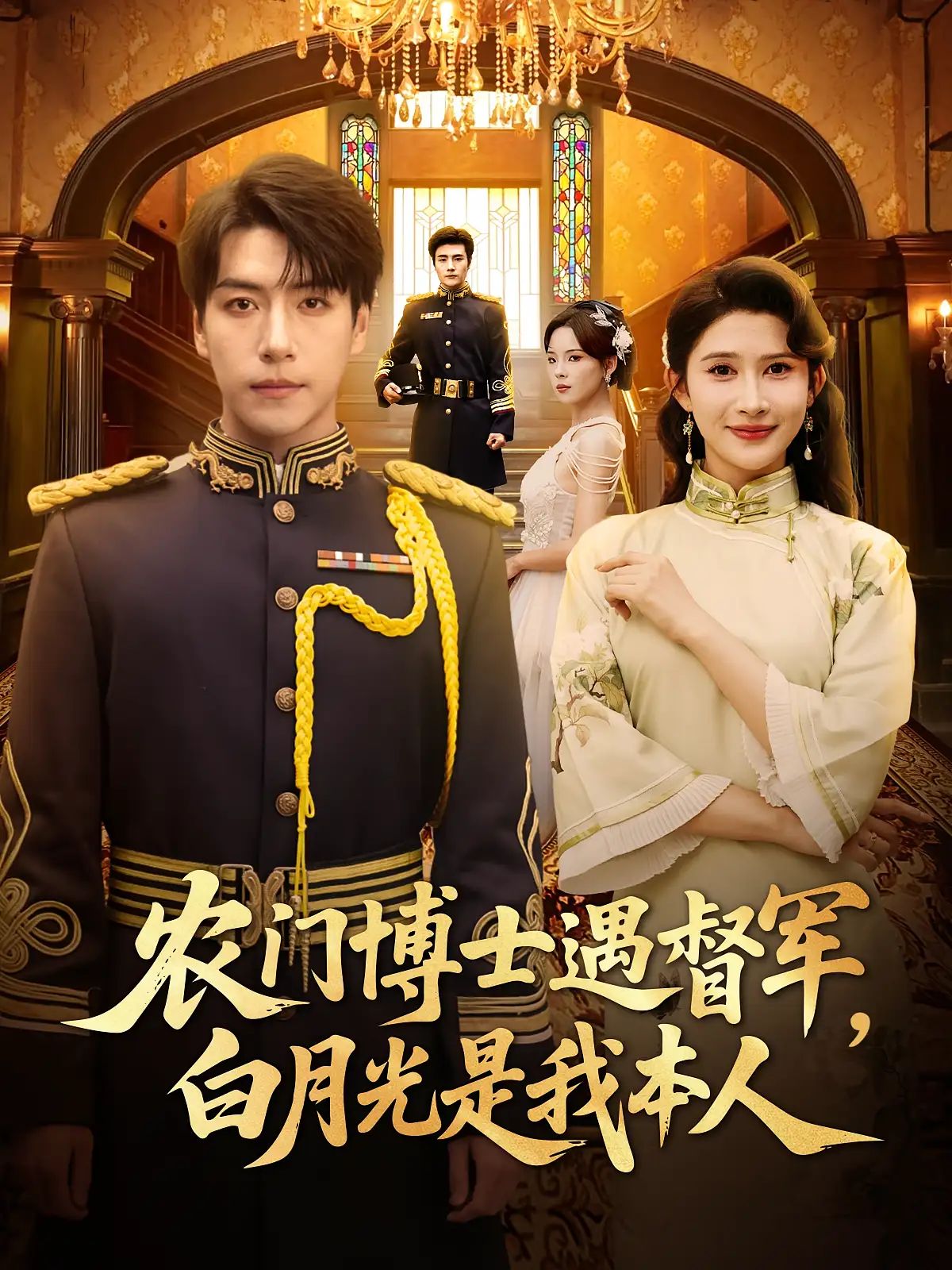 短剧 《农门博士遇督军白月光是我本人》 HD 高清全集完整版免费在线看,农门博士遇督军白月光,全集完整版 HD 高清 短剧 《农门博士遇督军白月光是我本人》 HD 高清全集完整版免费在线看,农门博士遇督军白月光,全集完整版 HD 高清