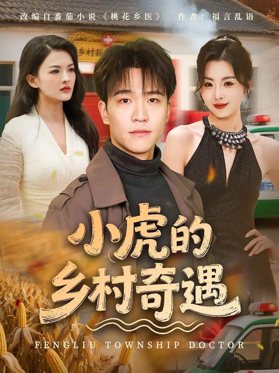 短剧 《小虎的乡村奇遇》 免费观看超高清全集完整版在线看，乡村奇遇全集免费观看高清观看