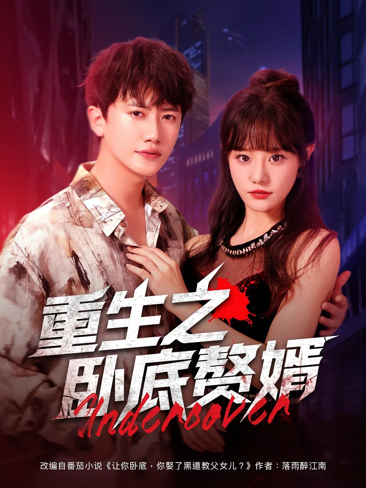 短剧 《重生之卧底赘婿》 HD 超高清全集无删减版免费在线观看,重生之卧底赘婿 短剧 《重生之卧底赘婿》 HD 超高清全集无删减版免费在线观看,重生之卧底赘婿