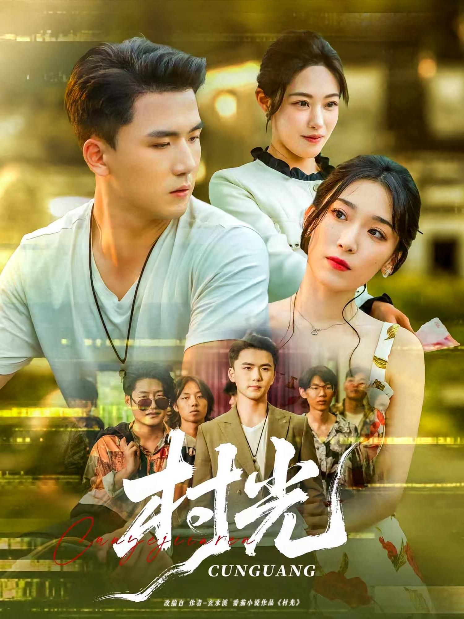 短剧 《村光》 超高清完整全集无删减版在线免费观看，村光全集超高清完整版