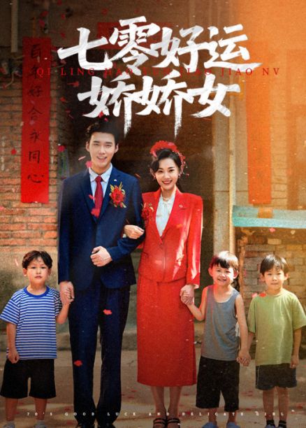 短剧 《七零好运娇娇女》 超高清全集完整版免费在线观看，七零剧情完整版