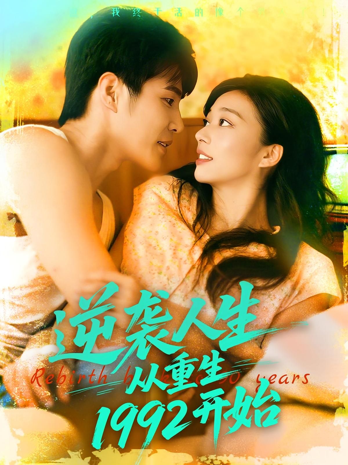 短剧 《逆袭人生从重生1992开始》 超高清全集完整版免费在线播放，重生1992逆袭从重生开始完整版