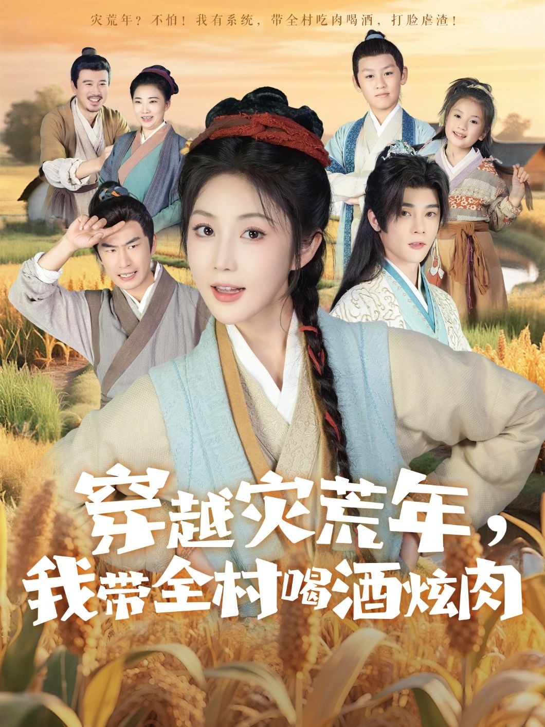 短剧 《穿越灾荒年我带全村喝酒炫肉》 高清完整全集免费在线观看无广告,短剧炫燃 短剧 《穿越灾荒年我带全村喝酒炫肉》 高清完整全集免费在线观看无广告,短剧炫燃