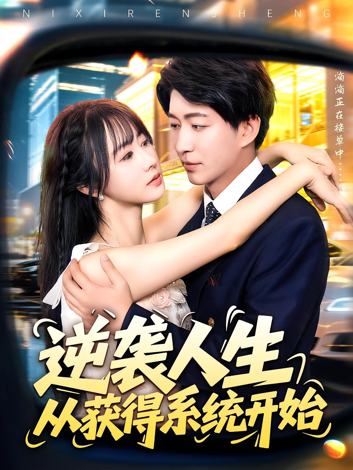 短剧 《逆袭人生从获得系统开始》 免费高清完整全集在线观看,系统论,逆袭人生从获得系统开始 短剧 《逆袭人生从获得系统开始》 免费高清完整全集在线观看,系统论,逆袭人生从获得系统开始